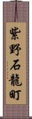 紫野石龍町 Scroll