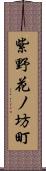 紫野花ノ坊町 Scroll