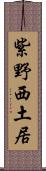 紫野西土居 Scroll