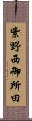 紫野西御所田 Scroll