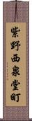 紫野西泉堂町 Scroll