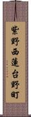 紫野西蓮台野町 Scroll