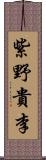 紫野貴李 Scroll