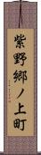 紫野郷ノ上町 Scroll