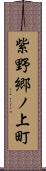 紫野郷ノ上町 Scroll