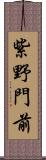 紫野門前 Scroll