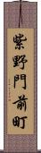 紫野門前町 Scroll