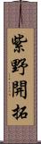 紫野開拓 Scroll