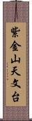 紫金山天文台 Scroll