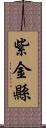 紫金縣 Scroll