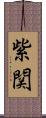 紫関 Scroll