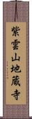 紫雲山地蔵寺 Scroll