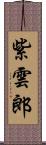紫雲郎 Scroll