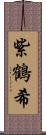 紫鶴希 Scroll