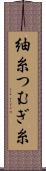 紬糸 Scroll