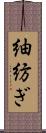 紬;紡ぎ Scroll