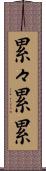 累々 Scroll