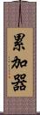 累加器 Scroll