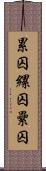 累囚 Scroll