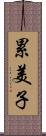 累美子 Scroll