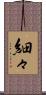細々 Scroll