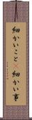 細かいこと(P) Scroll
