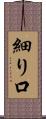 細り口 Scroll