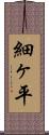 細ヶ平 Scroll