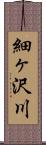 細ヶ沢川 Scroll