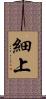 細上 Scroll