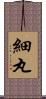 細丸 Scroll
