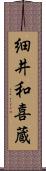 細井和喜蔵 Scroll