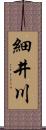 細井川 Scroll