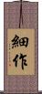 細作 Scroll