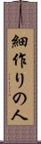 細作りの人 Scroll