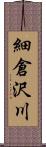 細倉沢川 Scroll
