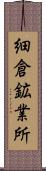 細倉鉱業所 Scroll