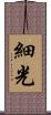 細光 Scroll