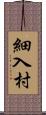 細入村 Scroll