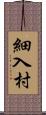 細入村 Scroll