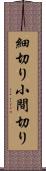 細切り Scroll