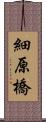 細原橋 Scroll