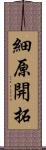 細原開拓 Scroll