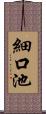 細口池 Scroll