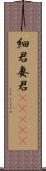 細君 Scroll