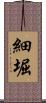 細堀 Scroll
