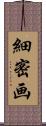 細密画 Scroll