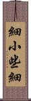 細小 Scroll