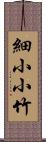 細小小竹 Scroll