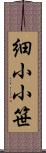 細小小笹 Scroll